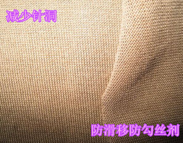 防滑移防勾絲劑